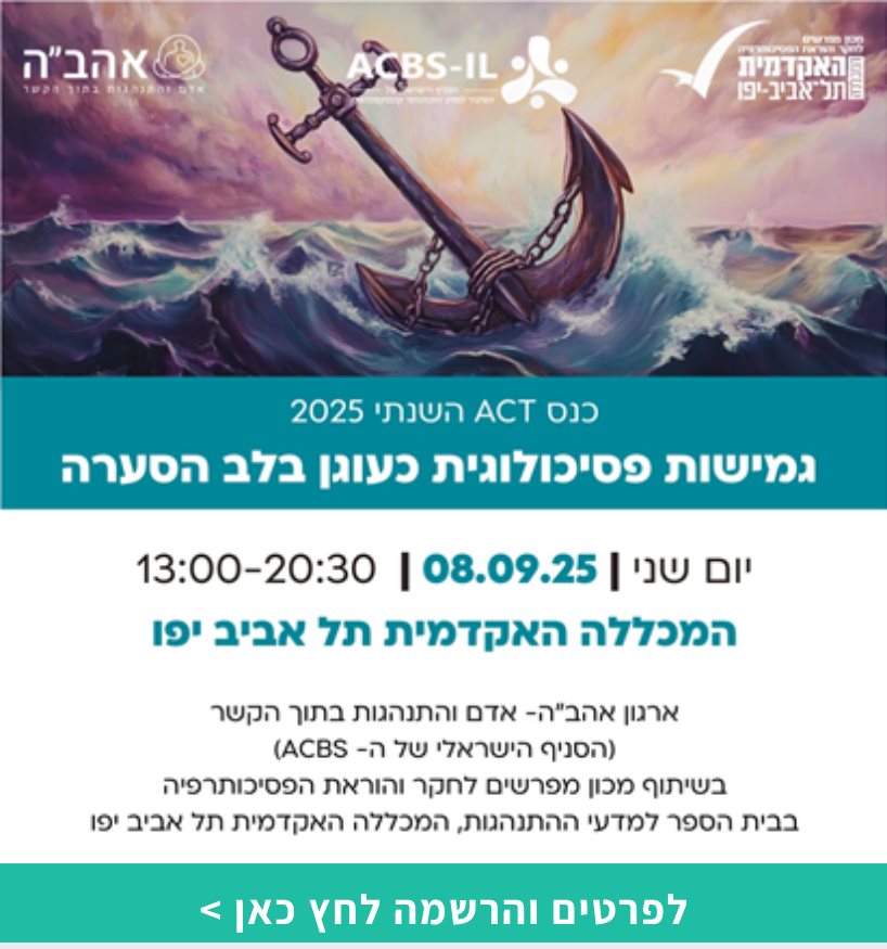 כנס ה-ACT לשנת 2025